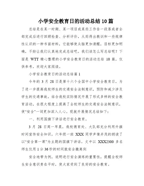 小学安全教育日的活动总结10篇
