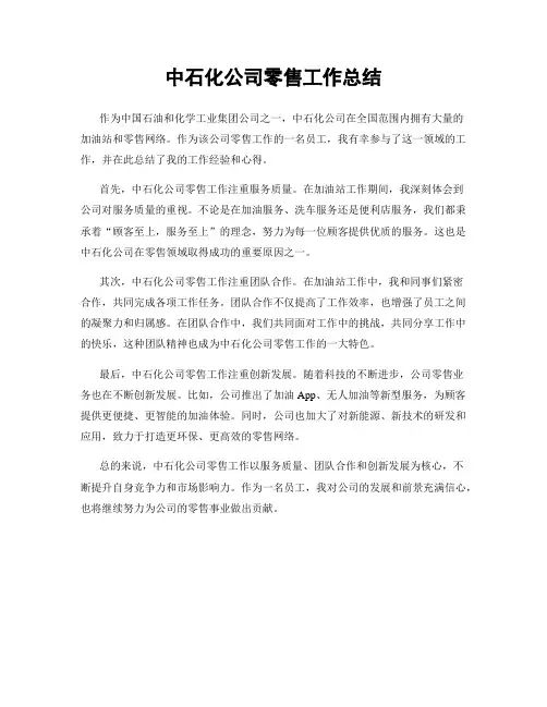 中石化公司零售工作总结