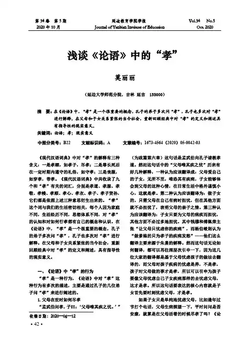 浅谈《论语》中的“孝”