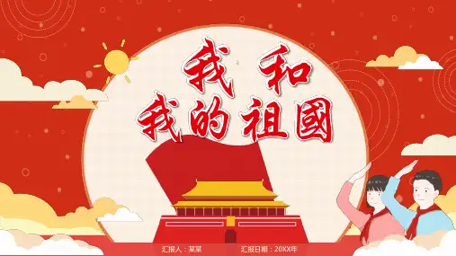 我和我的祖国PPT课件