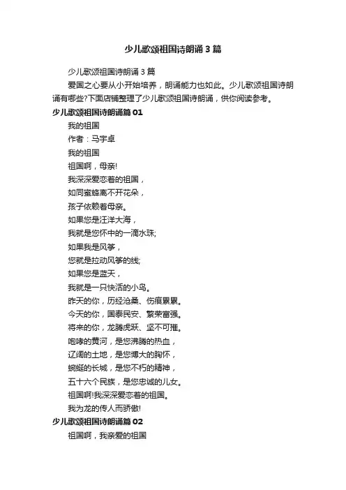 少儿歌颂祖国诗朗诵3篇