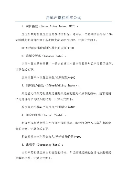 房地产指标测算公式