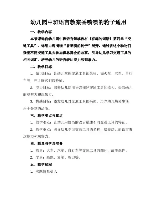 幼儿园中班语言教案香喷喷的轮子