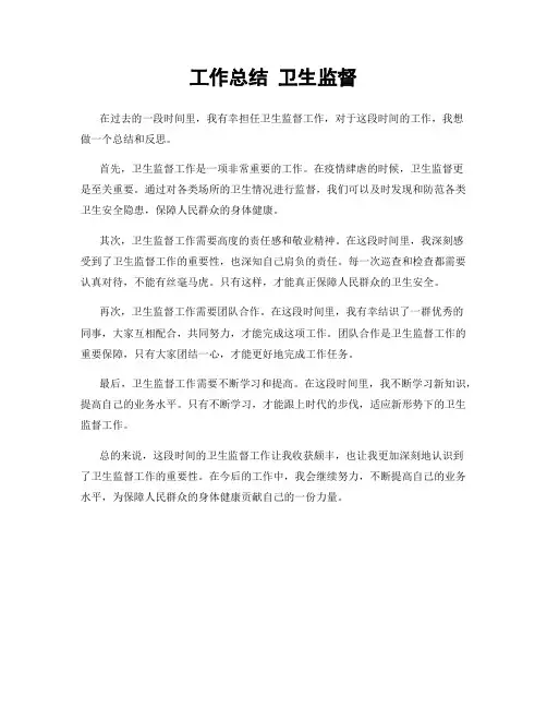 工作总结 卫生监督