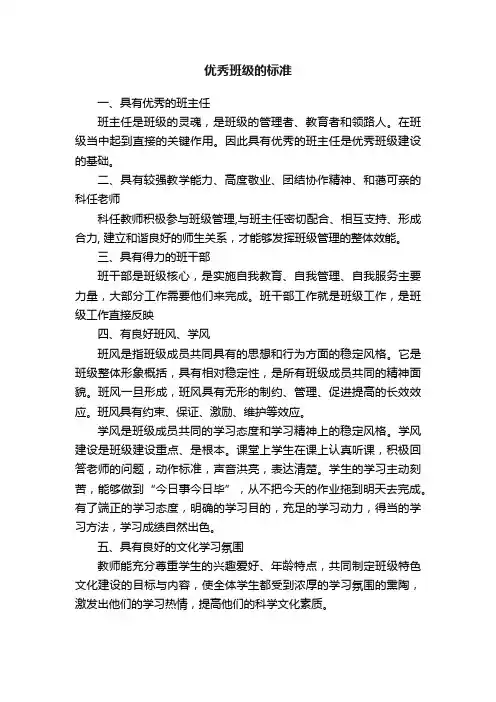 优秀班级的标准