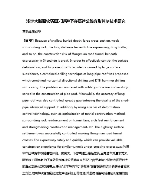 浅埋大断面软弱围岩隧道下穿高速公路变形控制技术研究