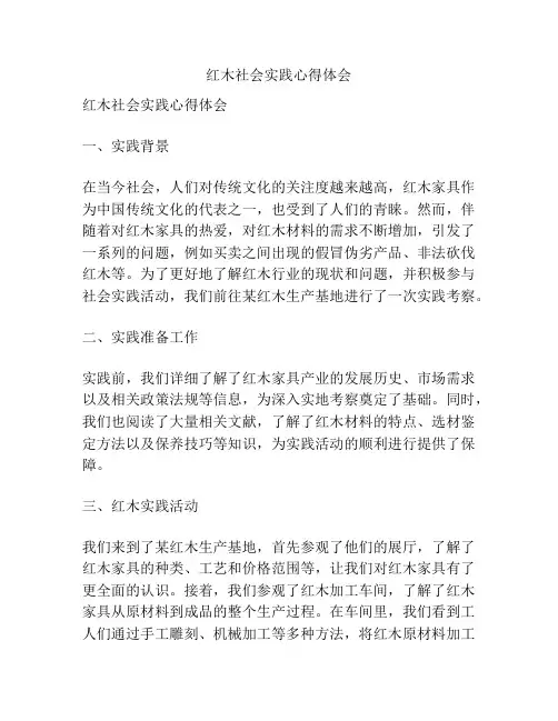 红木社会实践心得体会