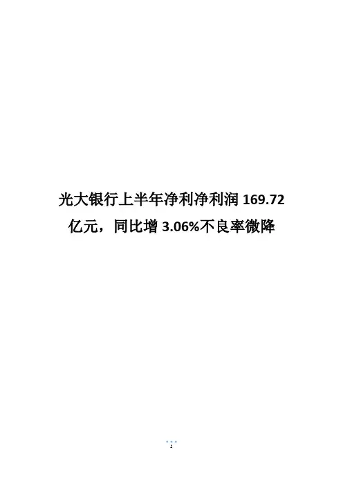光大银行上半年净利净利润169