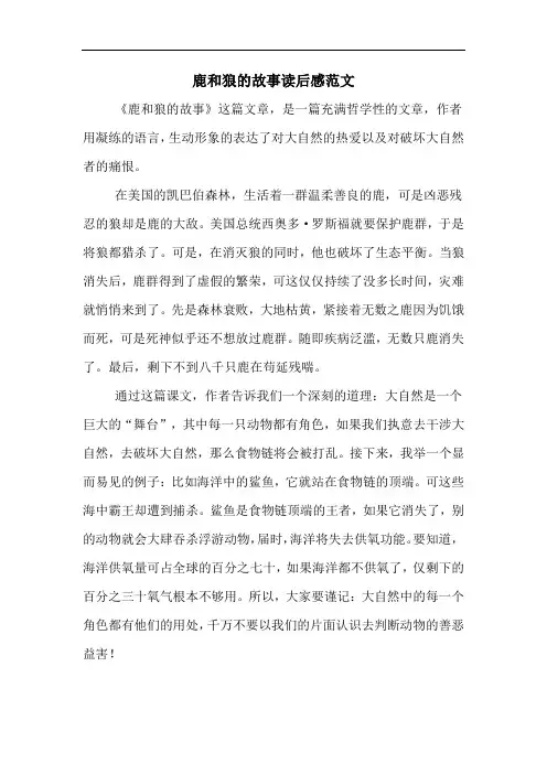 鹿和狼的故事读后感范文