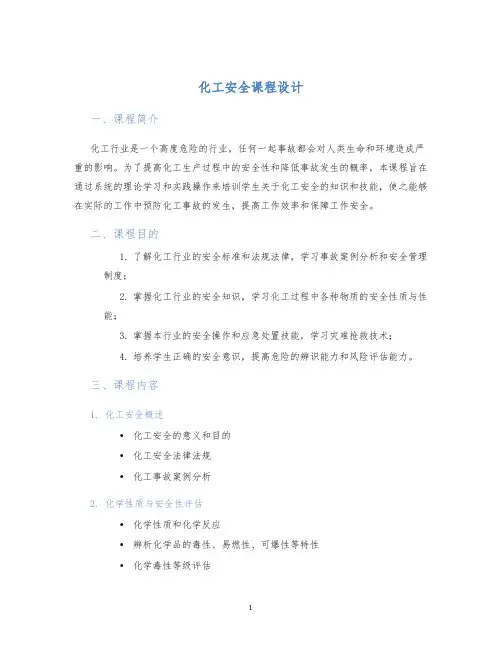 化工安全课程设计
