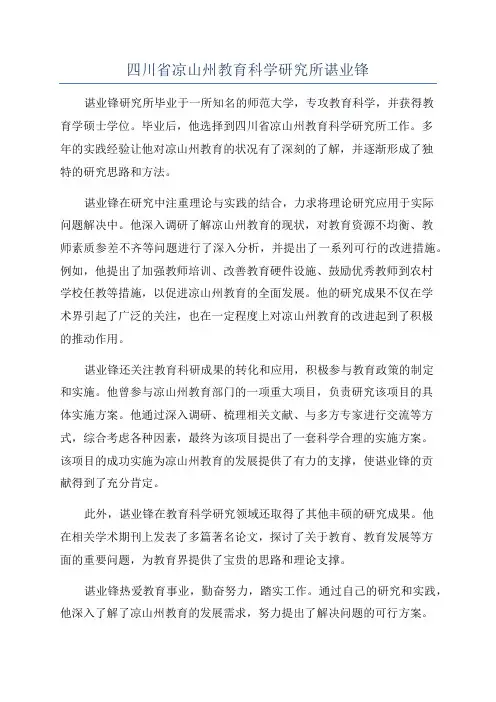 四川省凉山州教育科学研究所谌业锋