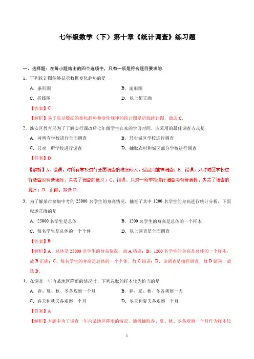 七年级数学(下)第十章《统计调查》练习题含答案