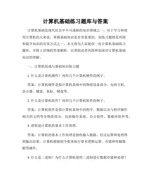 计算机基础练习题库与答案