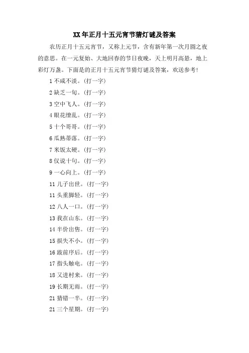 正月十五元宵节猜灯谜及答案