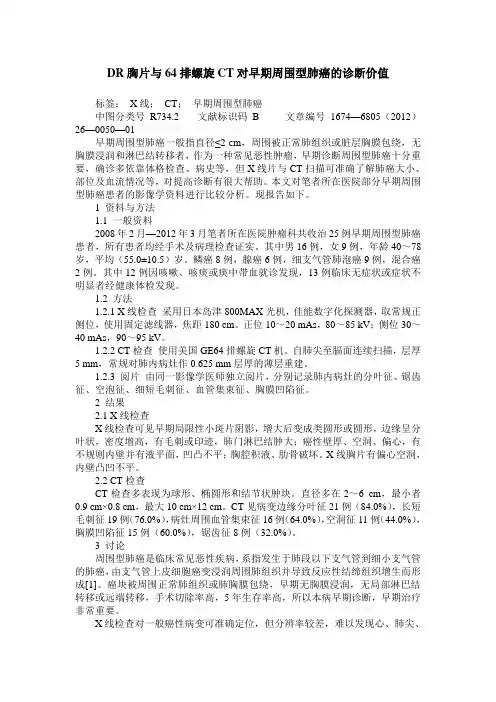 DR胸片与64排螺旋CT对早期周围型肺癌的诊断价值