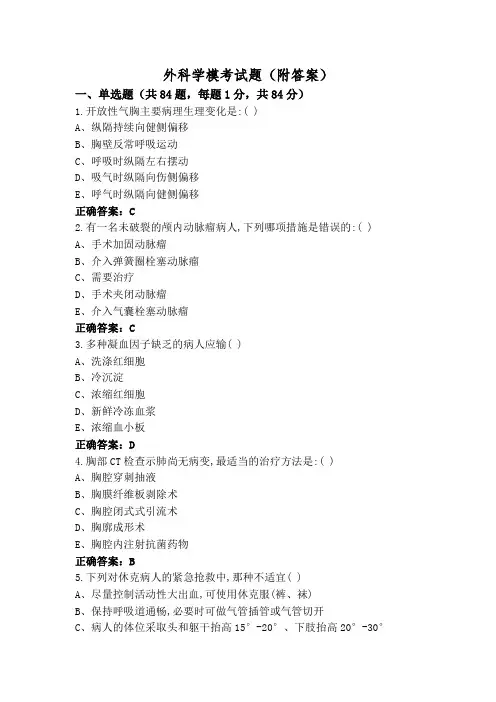 外科学模考试题(附答案)
