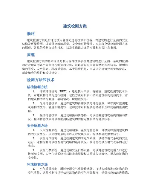 建筑检测方案