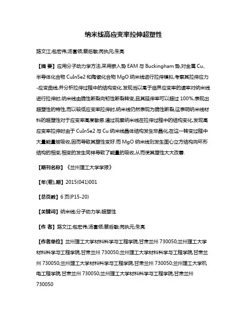 纳米线高应变率拉伸超塑性
