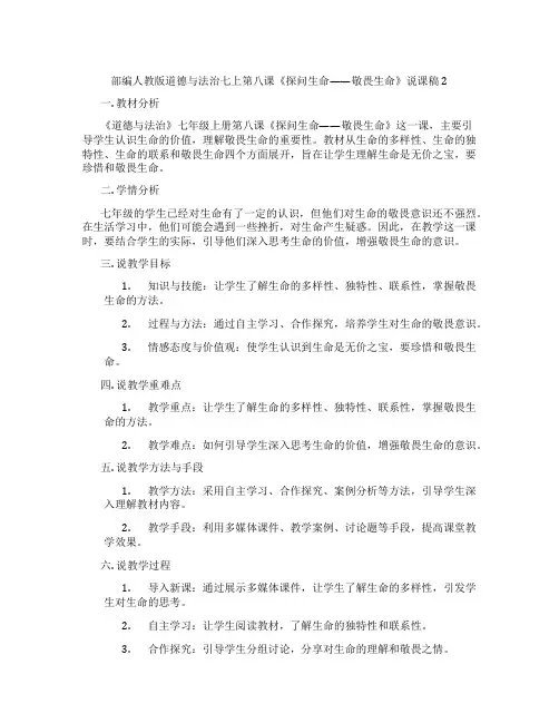 部编人教版道德与法治七上第八课《探问生命——敬畏生命》说课稿2