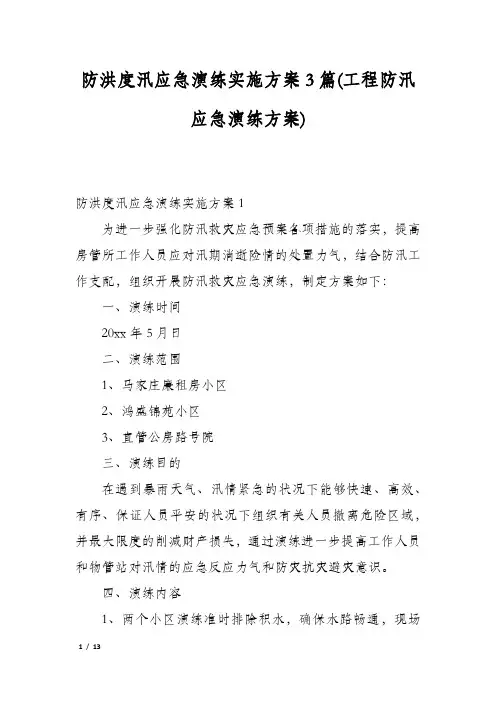 防洪度汛应急演练实施方案3篇(工程防汛应急演练方案)
