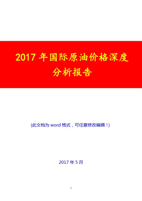 2017年国际原油价格深度分析报告