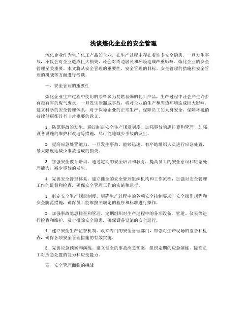 浅谈炼化企业的安全管理