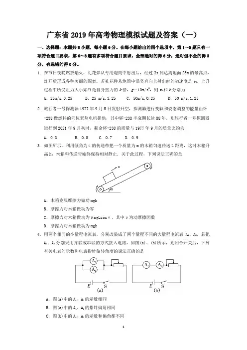 广东省2019年高考物理模拟试题及答案(一)