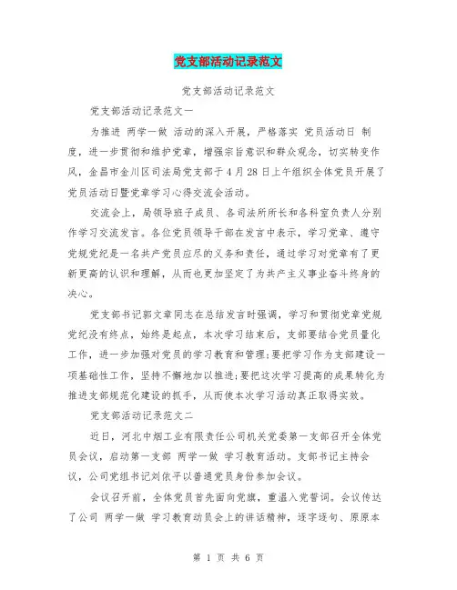 党支部活动记录范文(最新篇)
