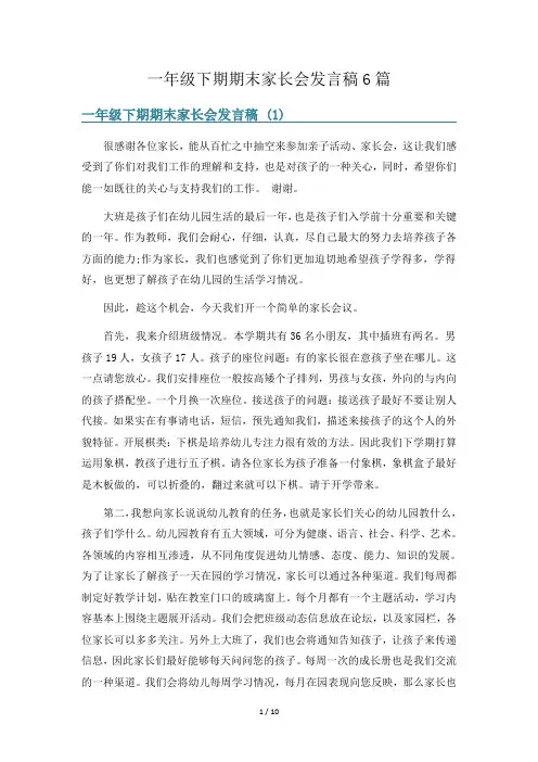 一年级下期期末家长会发言稿6篇