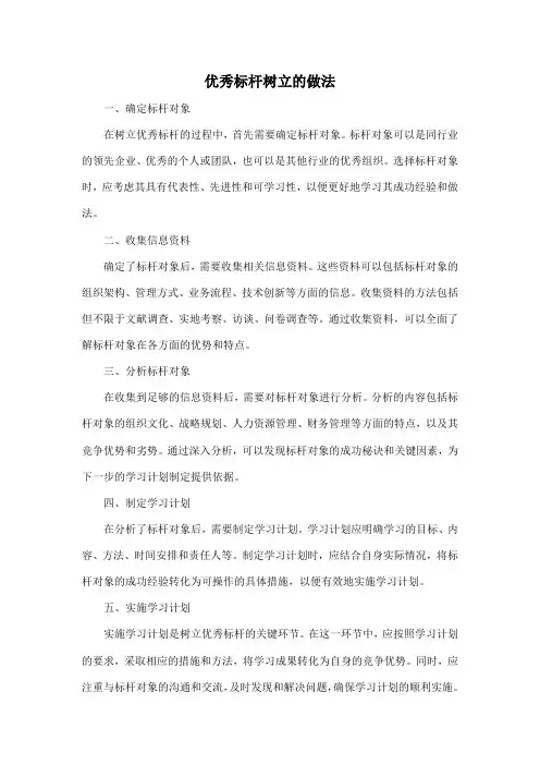 优秀标杆树立的做法