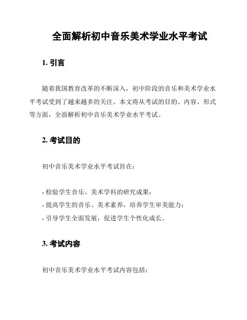 全面解析初中音乐美术学业水平考试