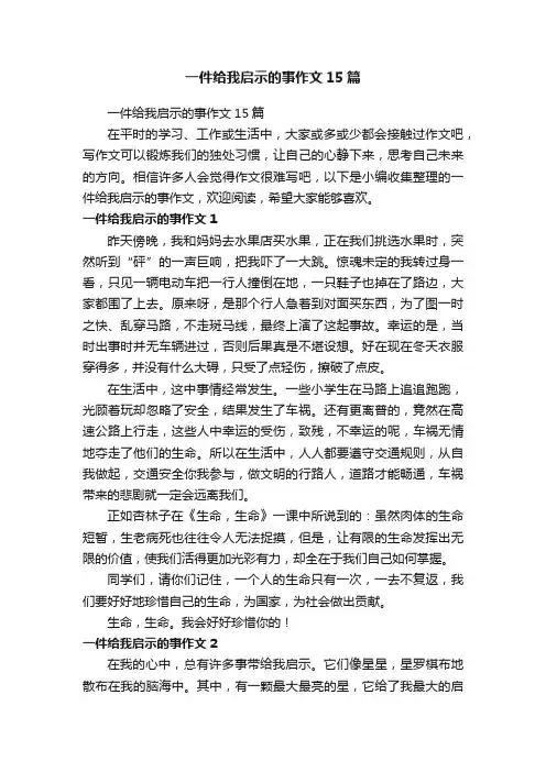 一件给我启示的事作文15篇
