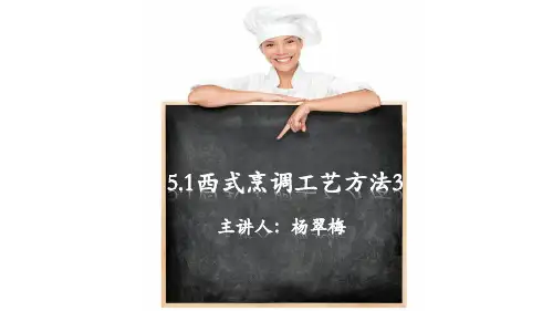 《西式烹调》5.1西式烹调工艺方法3
