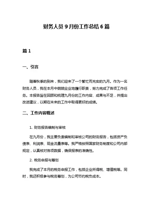 财务人员9月份工作总结6篇