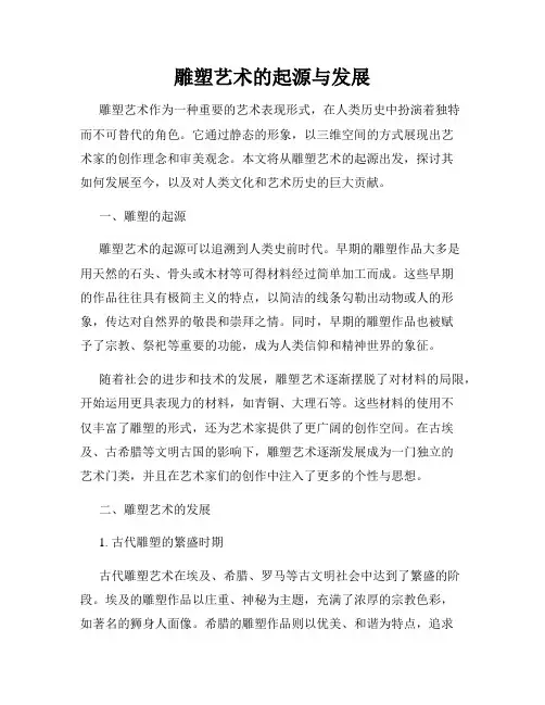 雕塑艺术的起源与发展