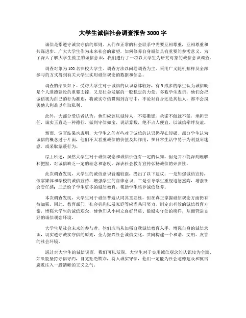 大学生诚信社会调查报告3000字
