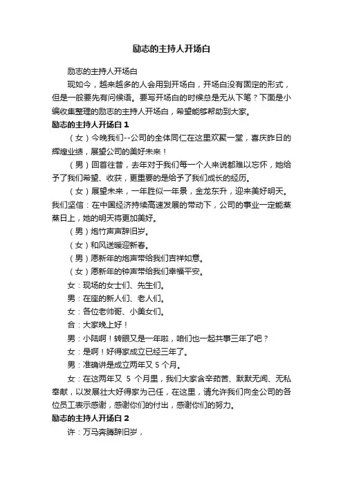 励志的主持人开场白