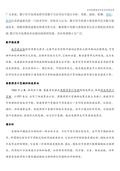 信号处理在实际生活中的运用