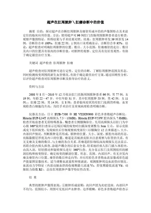 超声在肛周脓肿＼肛瘘诊断中的价值