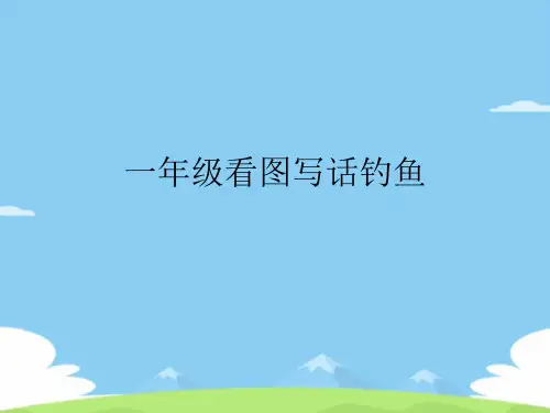 一年级看图写话钓鱼