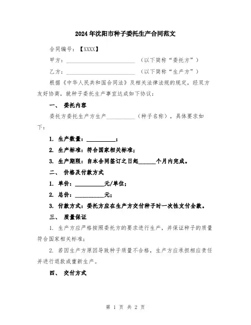 2024年沈阳市种子委托生产合同范文