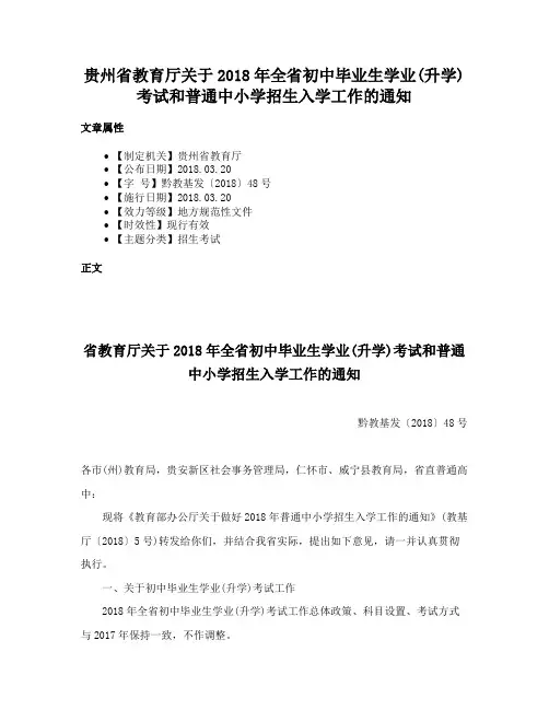贵州省教育厅关于2018年全省初中毕业生学业(升学)考试和普通中小学招生入学工作的通知