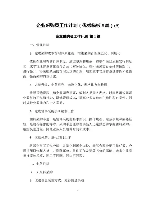 企业采购员工作计划(优秀模板5篇)(9)