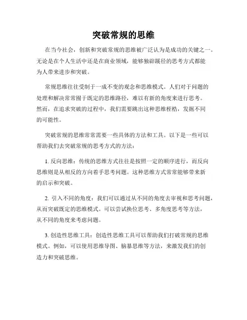 突破常规的思维