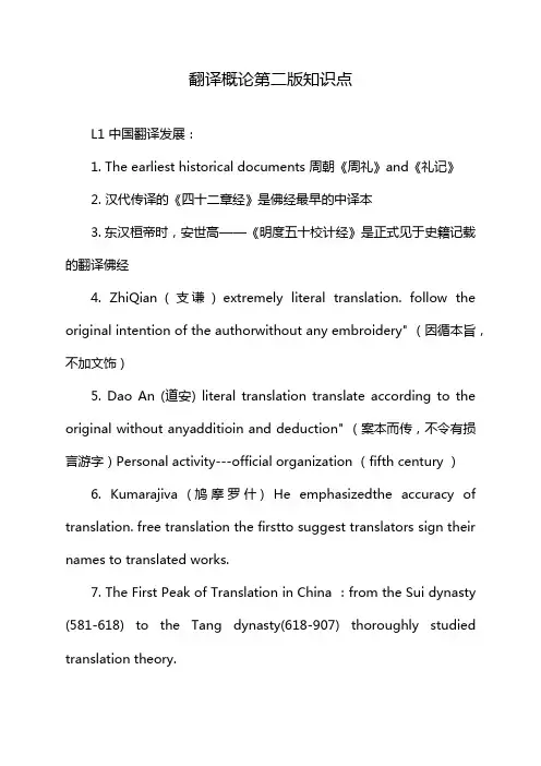 翻译概论第二版知识点