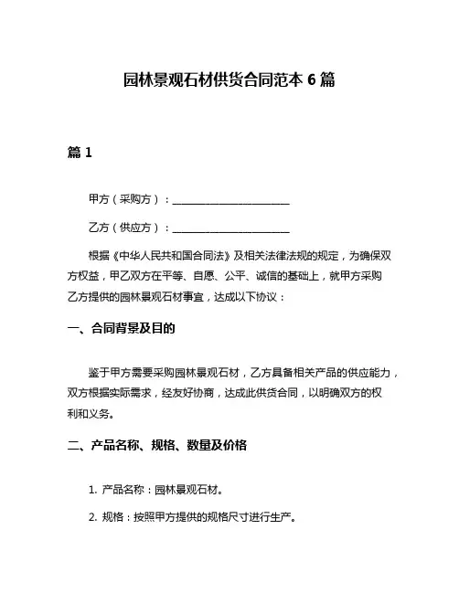 园林景观石材供货合同范本6篇