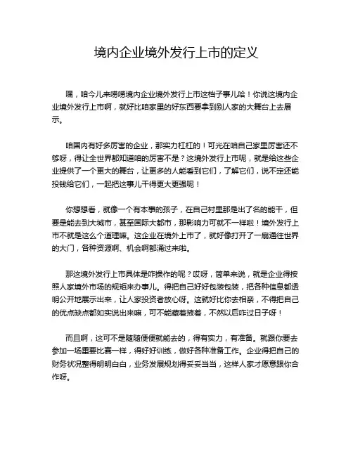境内企业境外发行上市的定义