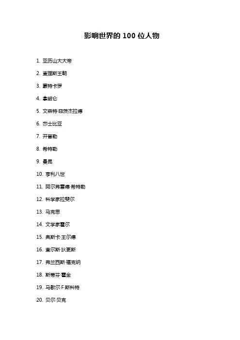 影响世界的100位人物