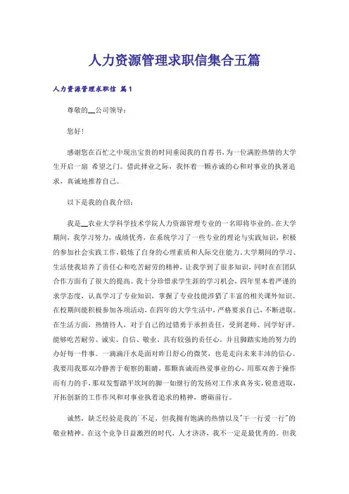 人力资源管理求职信集合五篇