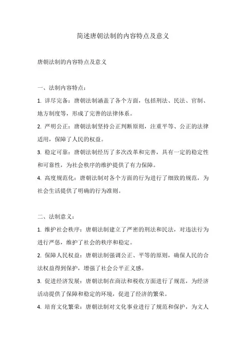 简述唐朝法制的内容特点及意义